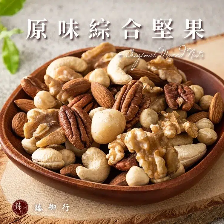 2026年菜推薦|31間大評比,冷凍、自取、外送、預定資訊全整理(看這篇就夠了) 臻御行 原味綜合堅果 600g