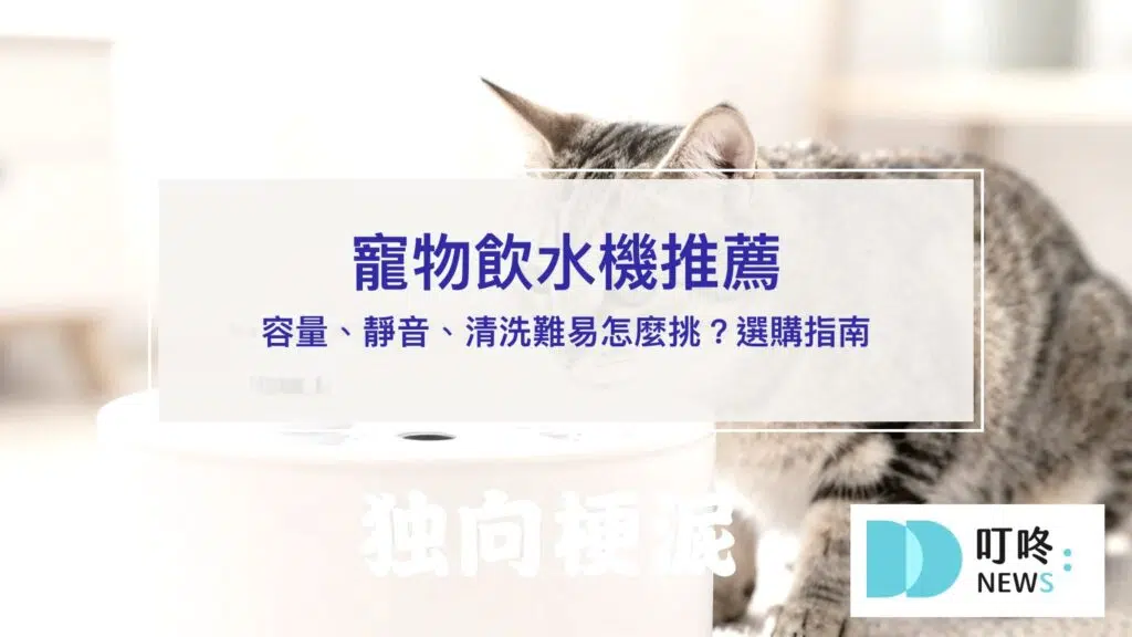 寵物飲水機推薦｜貓狗自動飲水機怎麼挑？容量、靜音、清洗難易選購指南【2026】
