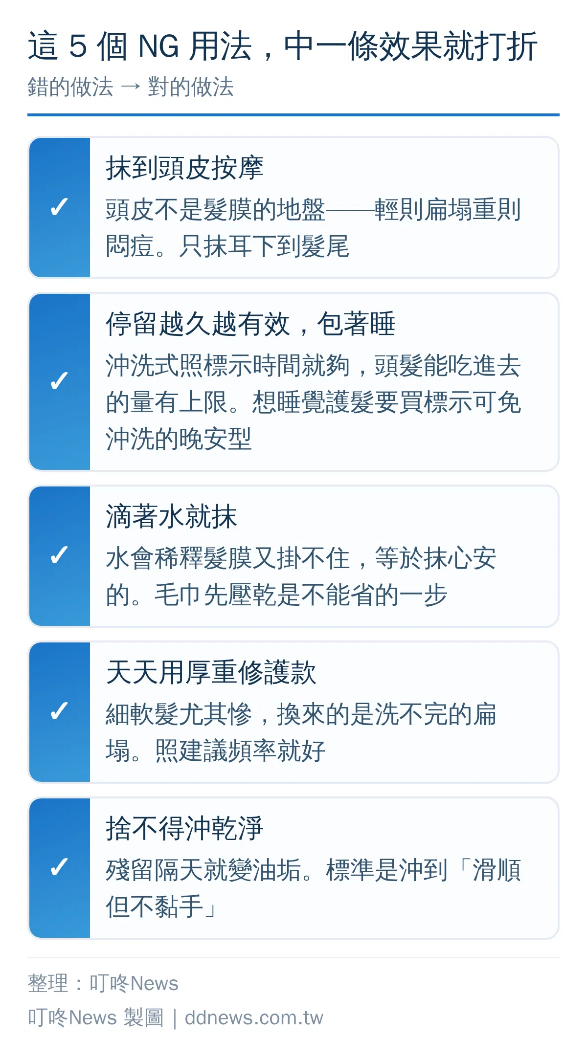 髮膜五大NG用法對照圖